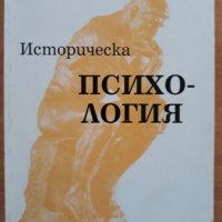 Историческа психология, Христо Кондаков, снимка 1 - Специализирана литература - 27869321