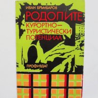 Книга Родопите. Курортно-туристически потенциал - Иван Бръмбаров 1980 г., снимка 1 - Други - 33527645