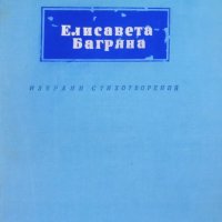 КАУЗА Избрани стихотворения - Елисавета Багряна, снимка 1 - Художествена литература - 34638173