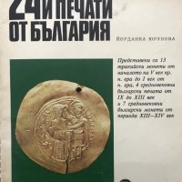 24 монети и печати от България, снимка 1 - Специализирана литература - 28276416