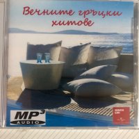 Вечните гръцки хитове/mp3, снимка 1 - CD дискове - 37506167