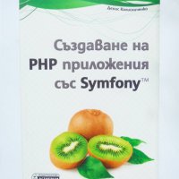 Книга Създаване на PHP приложения със Symfony - Денис Колисниченко 2017 г., снимка 1 - Специализирана литература - 33012867