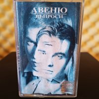 Авеню - Въпроси ( 2 - ра обложка ), снимка 1 - Аудио касети - 37100718