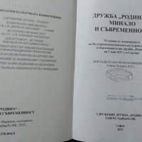 Дружба "Родина"- Минало и съвременност 2012 г., снимка 2 - Българска литература - 27094112