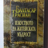 Изкуството на житейската мъдрост  - Балтасар Грасиан, снимка 1 - Художествена литература - 31205750