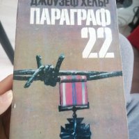 Параграф 22, снимка 1 - Художествена литература - 40709182