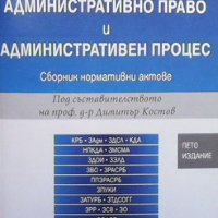 Административно право и административен процес, снимка 1 - Специализирана литература - 37965265