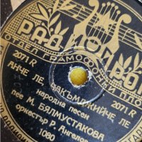 грамофонни плочи стари, бакелитови/шеллакови , отпреди 70-80 години с българска музика, снимка 10 - Грамофонни плочи - 43696043
