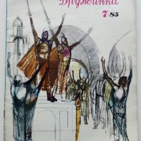 Детски списания "Дружинка" - 1985г., снимка 5 - Списания и комикси - 44096132