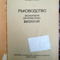 Два еднакви  броя Ръководство на учителя по биология1980г за10лв, снимка 3 - Специализирана литература - 38212563