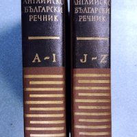 Английско-български речник. Том 1-2, снимка 2 - Чуждоезиково обучение, речници - 34586228