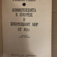 Конференцията в Букурещ и Букурещкият мир от 1913 г., снимка 2 - Други - 34583114