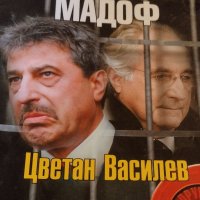 Пленената държава: Българския Мадоф Цветан Василев 💥, снимка 1 - Други - 37070706