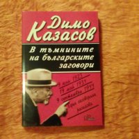 В тъмнините на българските заговори, снимка 1 - Специализирана литература - 38948343