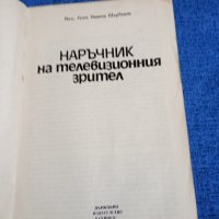 Илия Щърбанов - Наръчник на телевизионния зрител , снимка 4 - Специализирана литература - 43688711