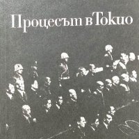 Процесът в Токио - Л. Н. Смирнов, Е. Б. Зайцев, снимка 1 - Художествена литература - 39238479