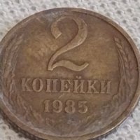 Две монети 2 копейки 1985г. СССР стари редки за КОЛЕКЦИОНЕРИ 39065, снимка 3 - Нумизматика и бонистика - 43999942