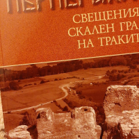 Свещеният скален  град на траките от Николай Овчаров, снимка 1 - Енциклопедии, справочници - 36523479