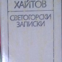 Николай Хайтов - Светогорски записки (1987), снимка 1 - Българска литература - 28686277