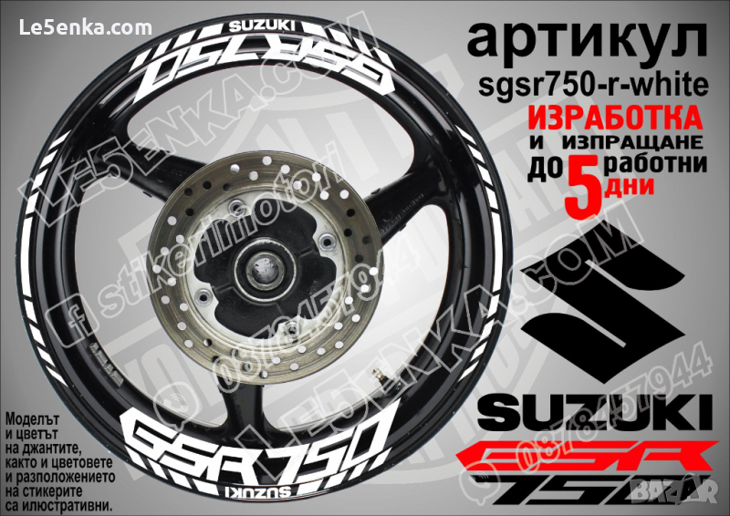 Suzuki GSR 750 кантове и надписи за джанти sgsr750-r-white Сузуки, снимка 1