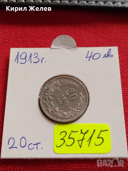 МОНЕТА 20 стотинки 1913г. ЦАРСТВО БЪЛГАРИЯ СТАРА РЯДКА ЗА КОЛЕКЦИОНЕРИ 35715, снимка 1