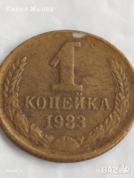 Монета 1 копейка 1983г. СССР рядка за КОЛЕКЦИЯ ДЕКОРАЦИЯ 26537, снимка 1
