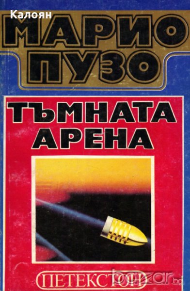 Марио Пузо - Тъмната арена в Художествена литература в гр. София ...