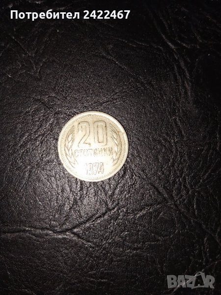 20 стотинки 1974 г. Народна Република България в отлично състояние , снимка 1
