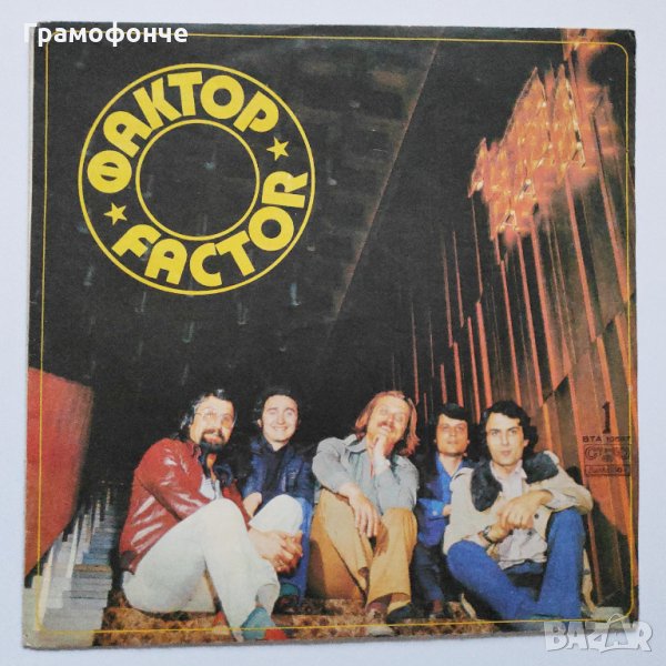 БГ РОК - ФАКТОР - 1 - BTA - 10597 - Миг да си ти, Помниш ли, Лудият вятър, Сянката, Идва ден, снимка 1