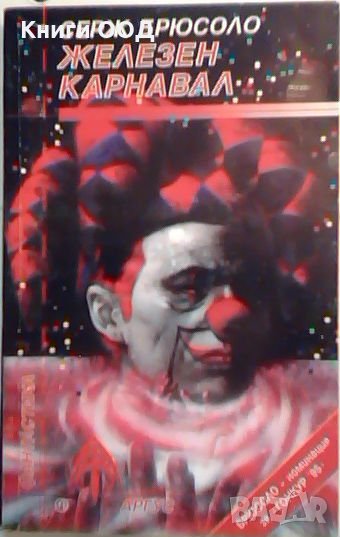 Железен карнавал - Серж Брюсоло, снимка 1