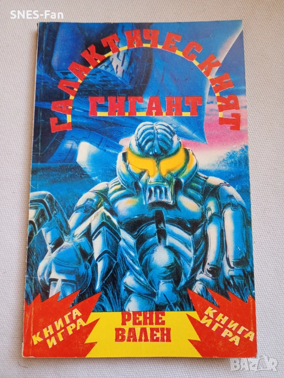 Галактическият гигант, снимка 1