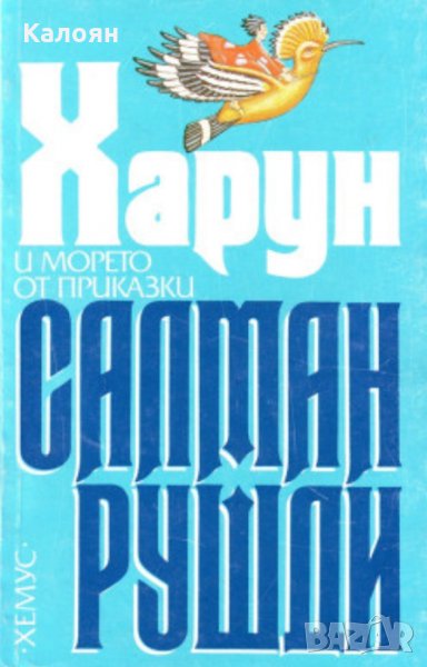 Салман Рушди - Харун и морето от приказки (1992), снимка 1