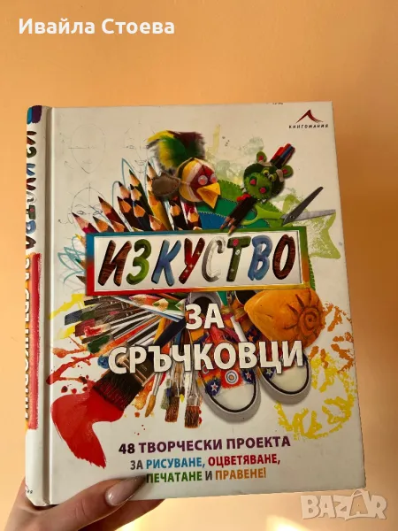 Книга ,,Изкуство за сръчковци”, снимка 1