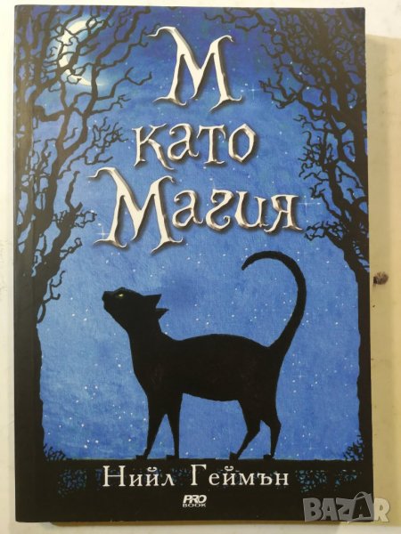 М като Магия -  Нийл Геймън , снимка 1