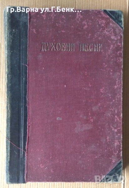 Духовни песни 1923г, снимка 1
