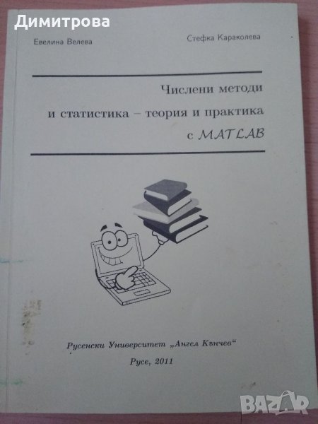 Числени методи и статистика - теория и практика с MATLAB , снимка 1
