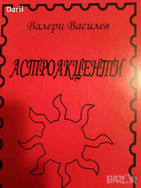 Астроакценти- Валери Василев, снимка 1