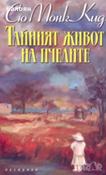 Сю Монк Кид - Тайният живот на пчелите (2006), снимка 1