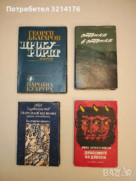 Прокурорът - Георги Джагаров, снимка 1