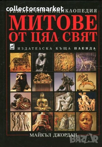 Митове от цял свят: Тематична енциклопедия, снимка 1