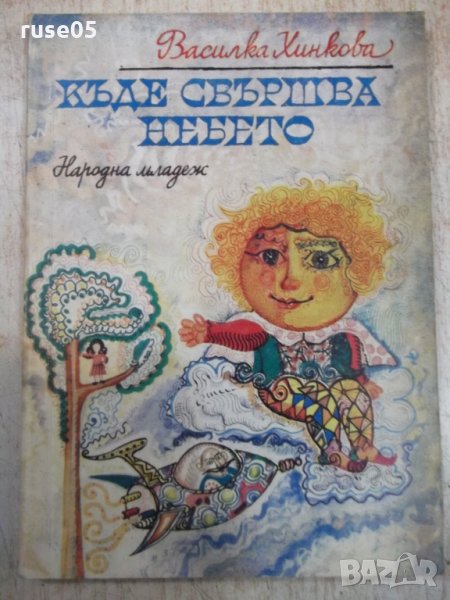 Книга "Къде свършва небето - Василка Хинкова" - 136 стр., снимка 1