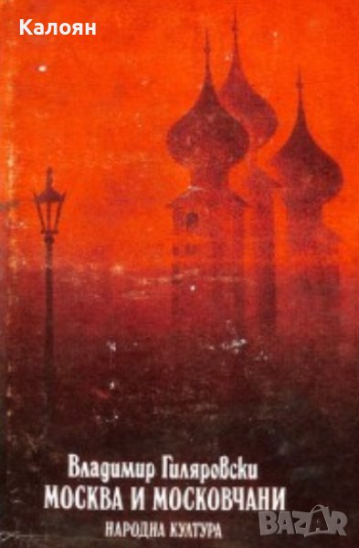 Владимир Гиляровски - Москва и московчани (1982), снимка 1