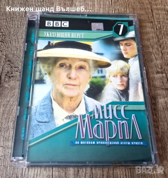 DVD Филми - Руски Език: Мисс Марпл - Указующий Перст, снимка 1