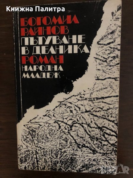 Пътуване в делника- Богомил Райнов, снимка 1