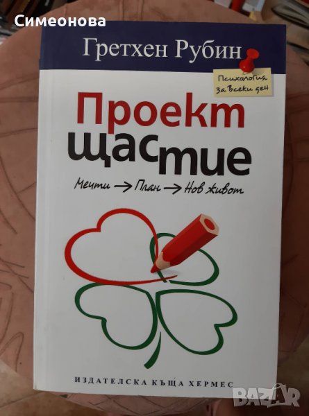 Проект Щастие- Гретхен Рубин, снимка 1