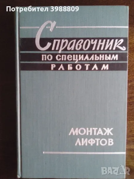 Справочник по специальным работам монтаж лифтов , снимка 1