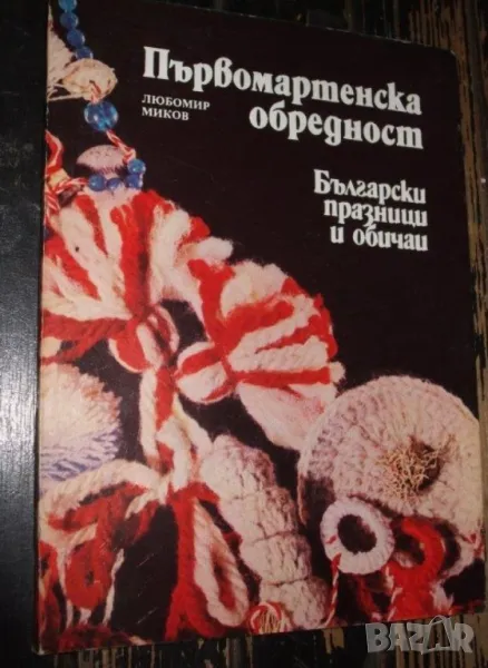 Първомартенска обредност. Български празници и обичаи - Любомир Миков, снимка 1