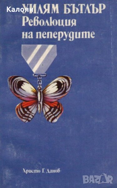 Уилям Бътлър - Революция на пеперудите (1989), снимка 1