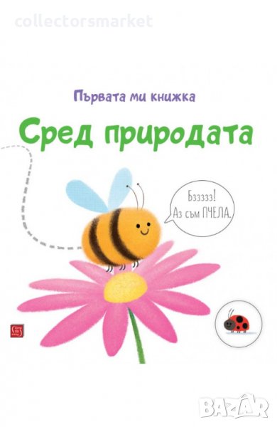 Първата ми книжка: Сред природата, снимка 1