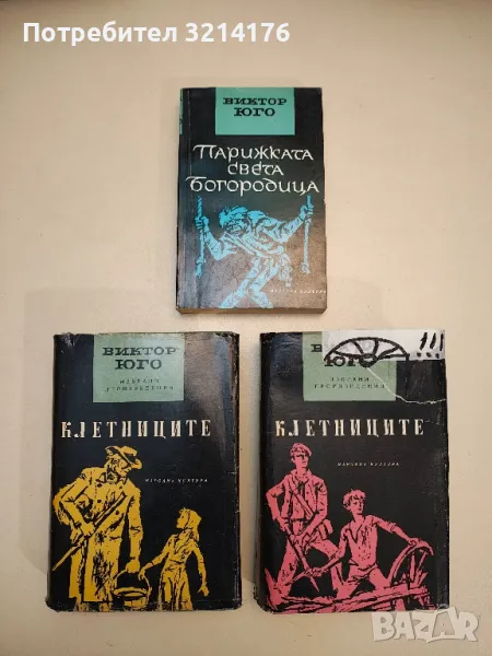 Клетниците. Том 1-2 - Виктор Юго, снимка 1